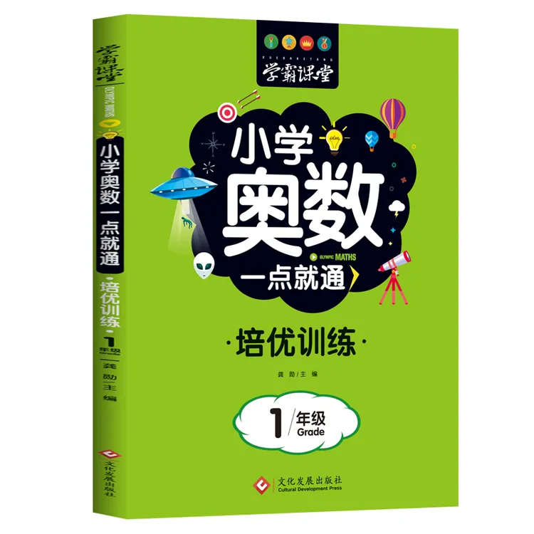 小学奥数培优训练 1年级 小学生数学思维训练习题 举一反三练习册