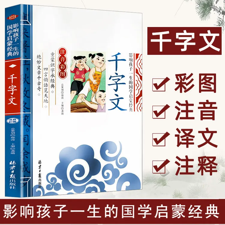 千字文 影响孩子一生的国学启蒙经典 1-3年级小学生课外阅读书籍
