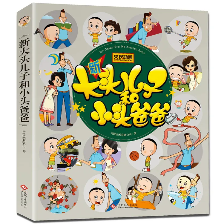 新大头儿子和小头爸爸 1-3年级小学生课外阅读书籍 儿童故事书本