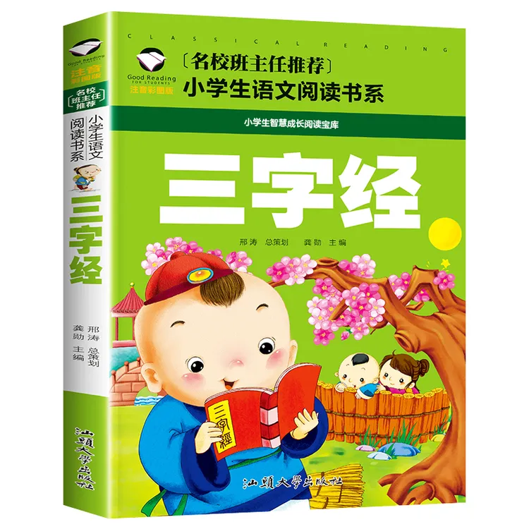 三字经 小学生课外阅读书籍 1-3年级国学早教启蒙6-9岁儿童书籍