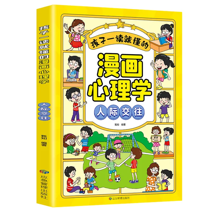 孩子一读就懂的漫画心理学：人际交往 中小学生课外书籍青少年读物