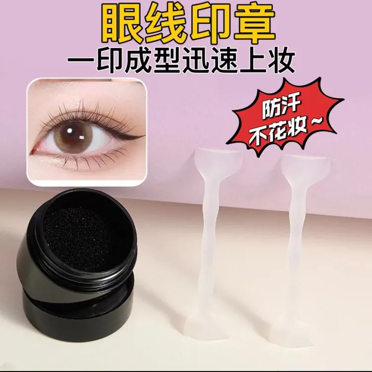 【懒人眼线印章】一秒轻松画眼线防水防汗不脱妆手残党必备新手