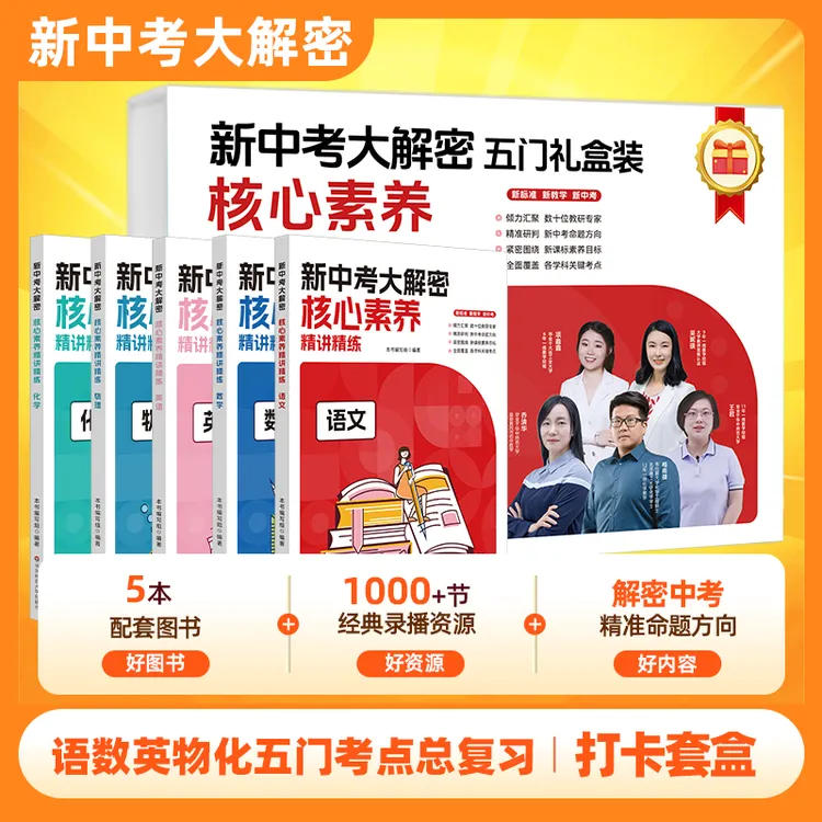新中考大解密套盒初中语数英物化五门考点总复习打卡冲刺