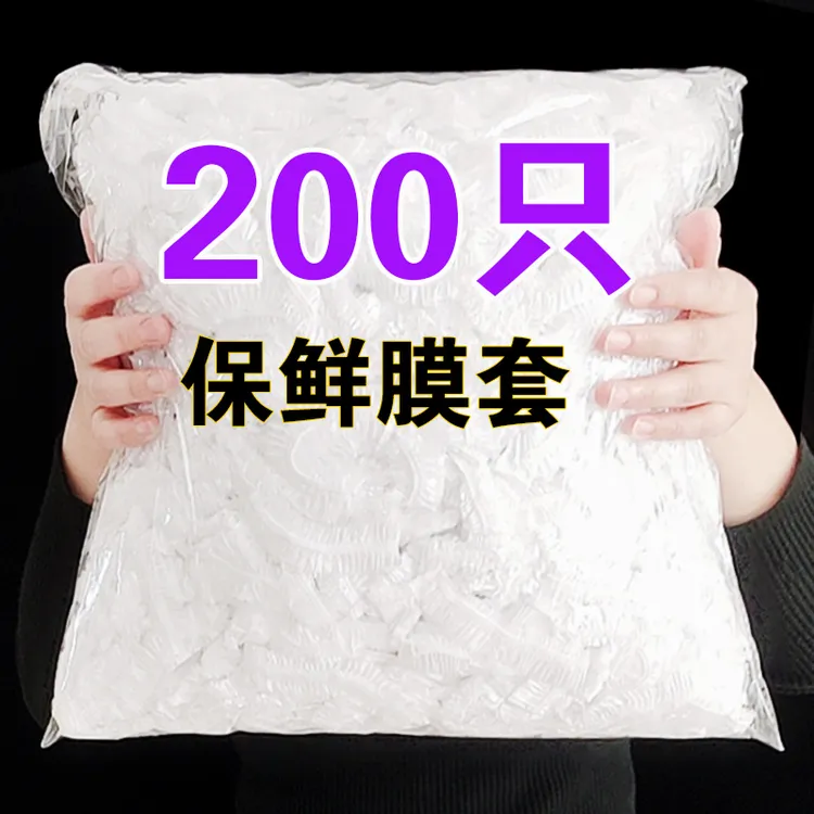 一次性保鲜膜套罩家用食品级保鲜罩防串味保鲜袋加厚