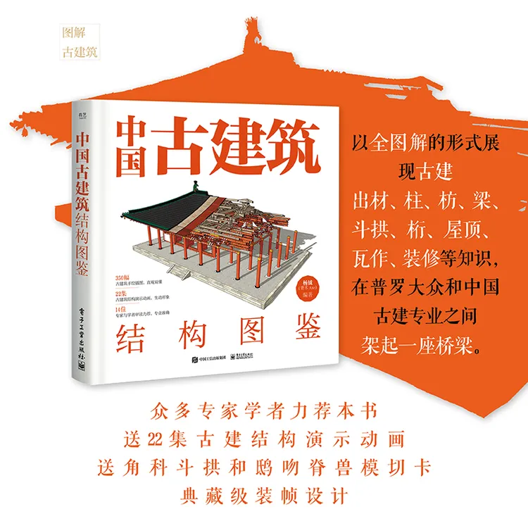 中国古建筑结构图鉴（精装版）