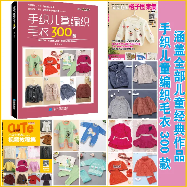 织毛衣教程书花样手工编织教程入门编织书图案/手织儿童毛衣300款