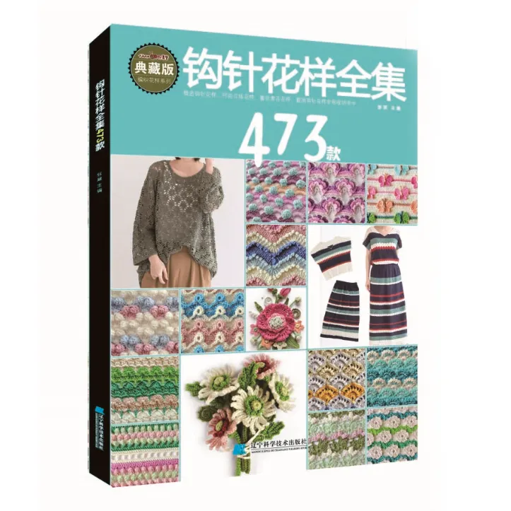最新修订版钩针花样全集473款 钩针包包帽子女士女装儿童毛衣书籍