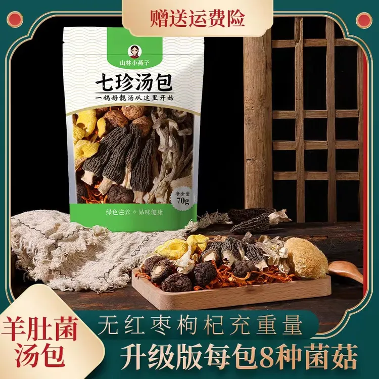 山林小燕子羊肚菌七珍菌菇汤料包70g干货松茸煲汤菌汤包汤菌类