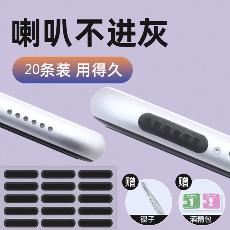 手机喇叭孔防尘网贴扬声器适用于苹果安卓苹果手机喇叭防灰尘防水