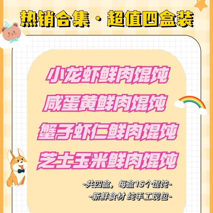 无皮蛋套餐|纯手工四盒美味小馄饨