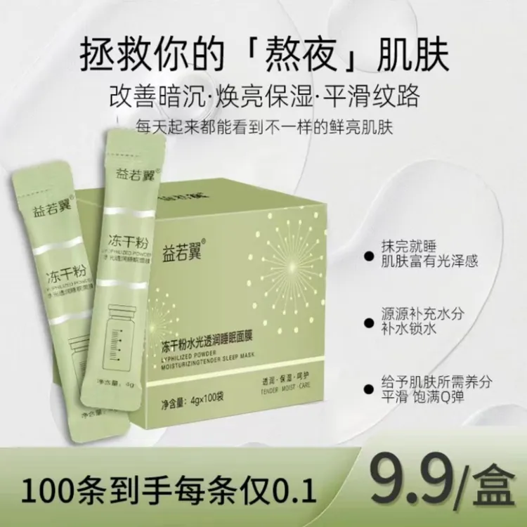 【粉丝福利】100袋益若翼冻干粉睡眠面膜补水保湿免洗涂抹式面膜
