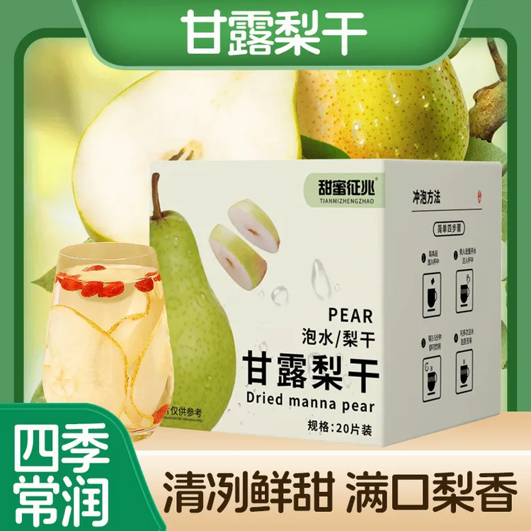 【甄选品质】美味雪梨片 果香四溢浓郁香醇甘露梨片 AAQ-1