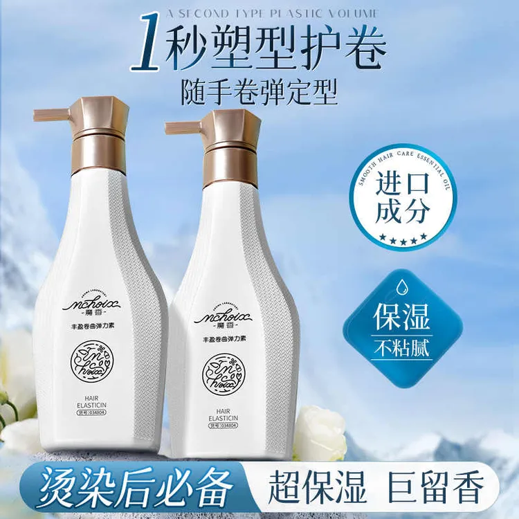 魔香卷发护理弹力素女士保湿护卷定型烫发护发精油发膜修护毛糙