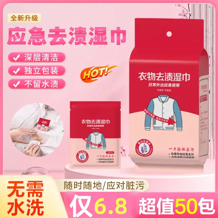 【超值50片！】衣物去污湿巾不伤衣服免手洗应急去污纸装随身方便