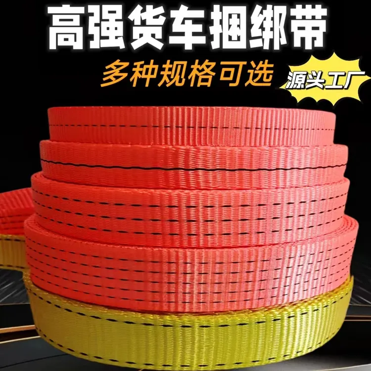 货车结实高强度涤纶捆绑带加宽加厚耐磨货车刹车绳封车绳拉车绳子