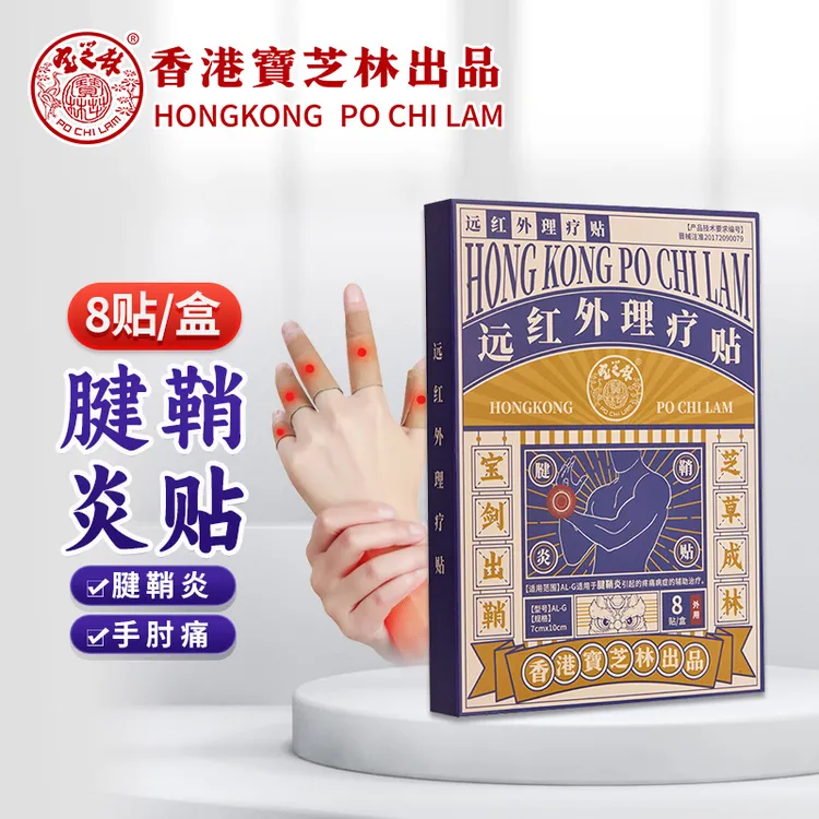 香港品牌宝芝林远红外理疗贴腱鞘炎膏贴专用手腕肿痛鼓包肿关节不适