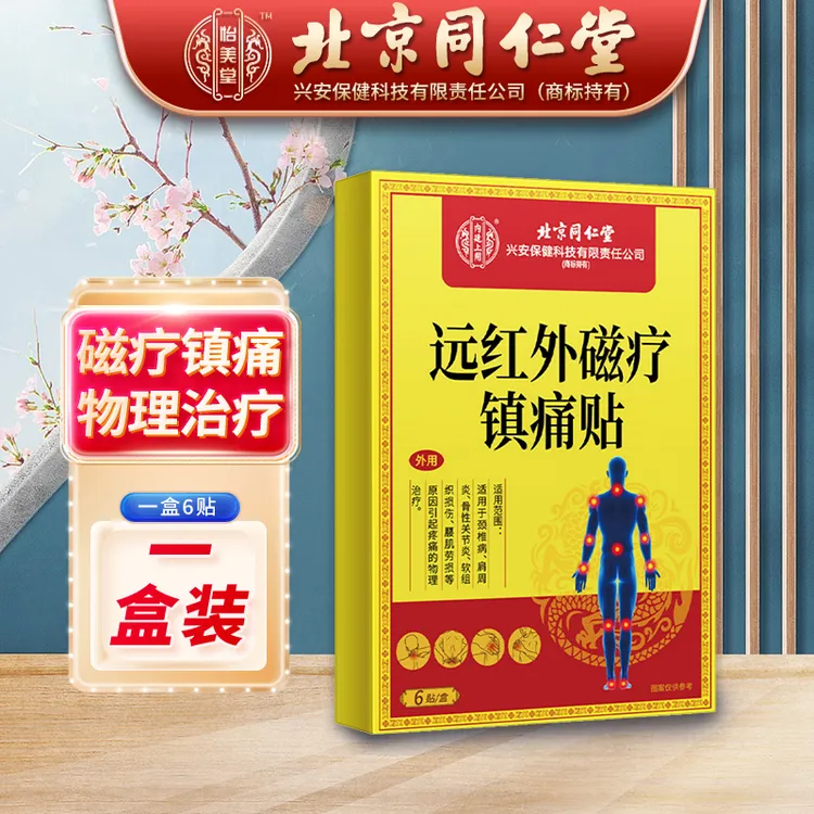 北京同仁堂千龙源远红外磁疗镇痛贴颈椎病肩周炎骨性关节炎腰肌劳损软组织损伤膏贴