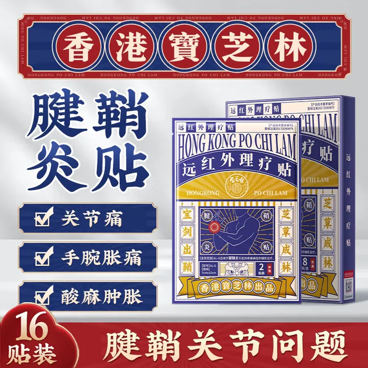 香港品牌宝芝林远红外理疗贴腱鞘炎膏贴 手腕肿痛关节磨损16贴/盒