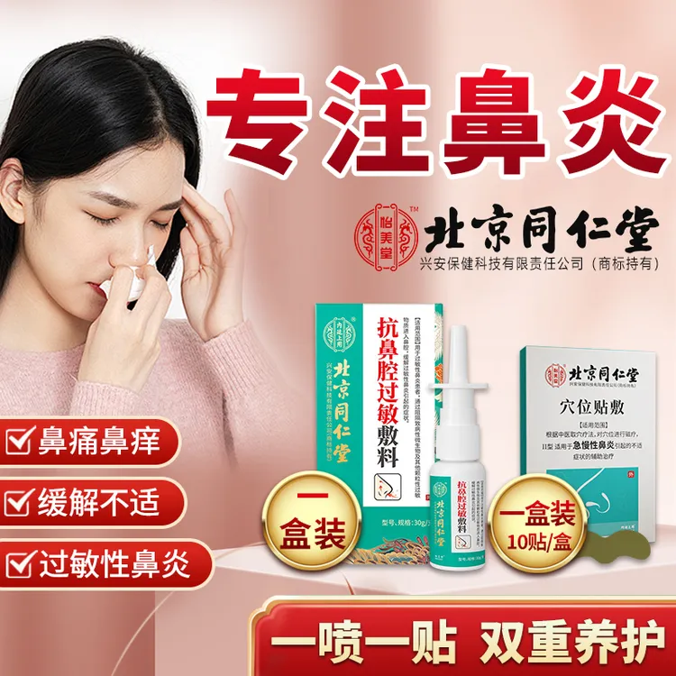 内廷上用鼻炎喷剂喷雾过敏鼻炎鼻塞流鼻涕穴位贴敷鼻舒贴急性慢性鼻炎儿童青少年