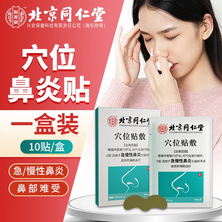 内廷上用北京同仁堂穴位贴敷鼻舒贴急性慢性鼻炎儿童青少年流鼻涕膏贴
