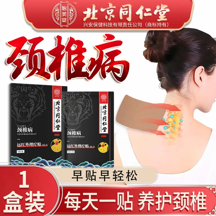 怡美堂远红外理疗贴颈椎病膏药贴脖子酸痛颈椎疼痛专用贴膏热敷贴