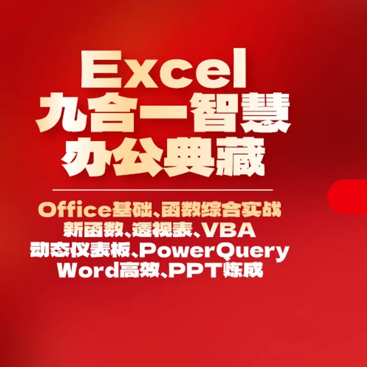Office或WPS九合一高手养成宝典，打造Excel硬核办公职场力
