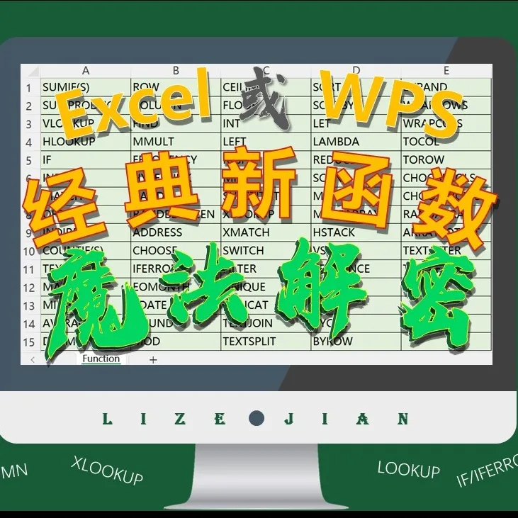 Excel或WPS拍案叫绝的新函数打造职场新传奇