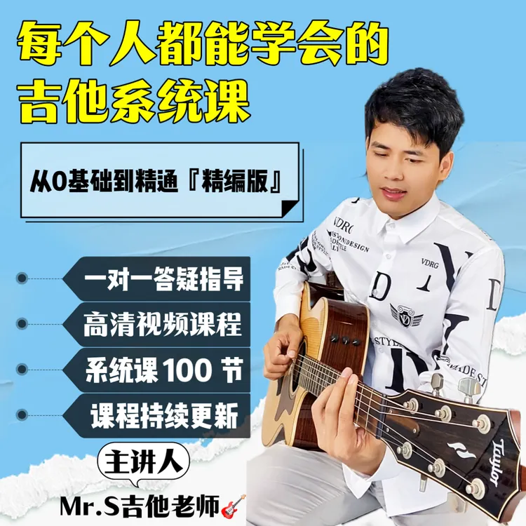 Mr.S吉他系统100课，从零基础到精通，带你变身吉他高手