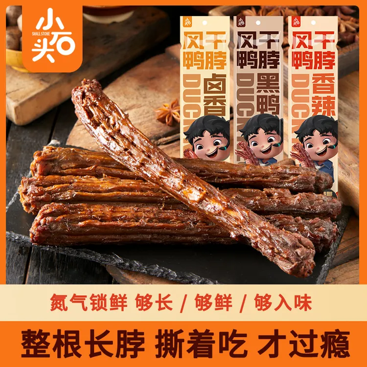 氮气锁鲜小石头风干鸭脖整根手撕香辣味休闲零食小吃 即食65克/袋