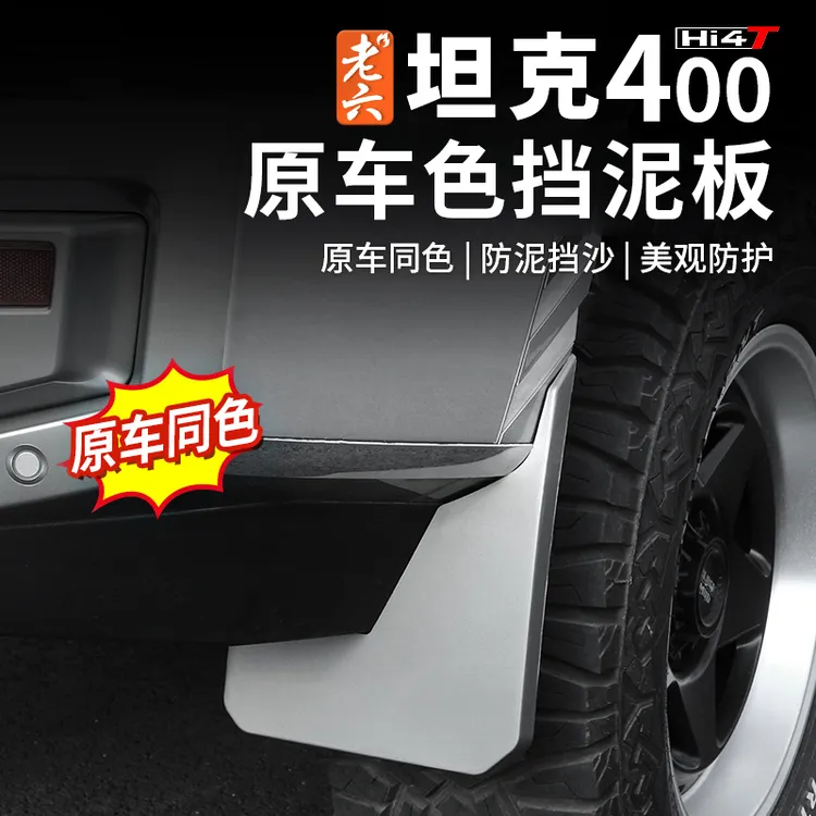适用于坦克400hi4-t四轮挡泥板改装汽车配件前后轮挡泥板无损耐磨