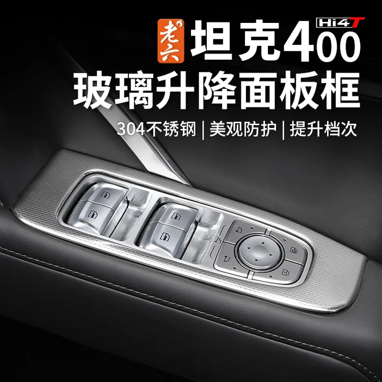 坦克400hi4-t四门开关汽车面板升降304不锈钢材质保护盖板