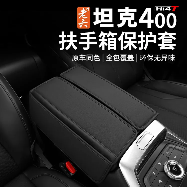 23-25款坦克400hi4t/油车专用扶手箱保护套皮套减少磨损防护套