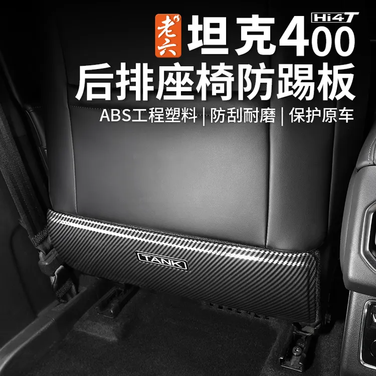 适用于坦克400hi4-t二排座椅防踢后排座椅防踢ABS材质内饰保护