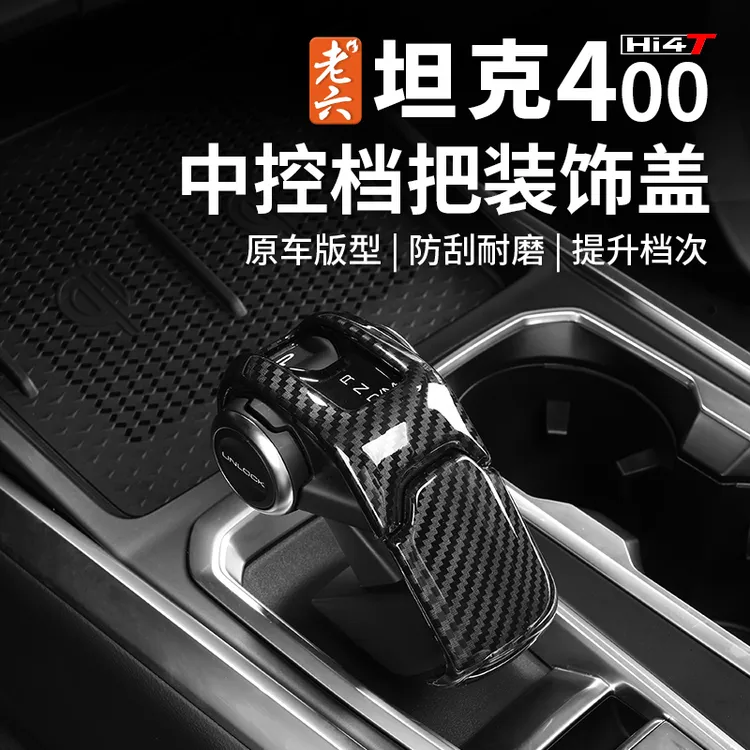 老六坦克400实用中控档把保护盖碳纤纹内饰防护原车贴合物件无损