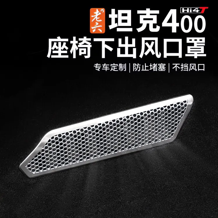23-26款坦克400hi4z/hi4t专用座椅下出风口保护罩升级全包防尘盖