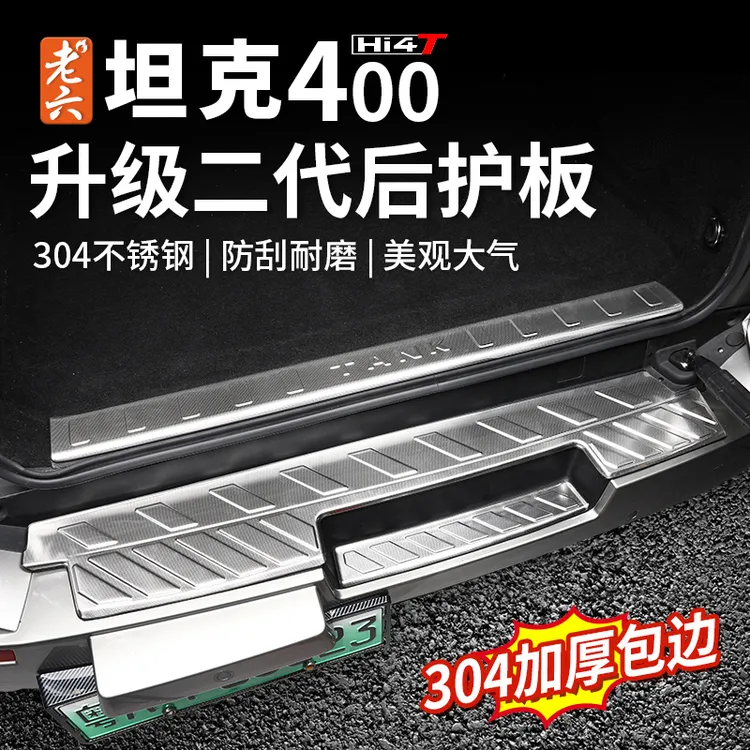 23-25款坦克400hi4t专用升级2代尾门后护板304不锈钢加厚内饰防护