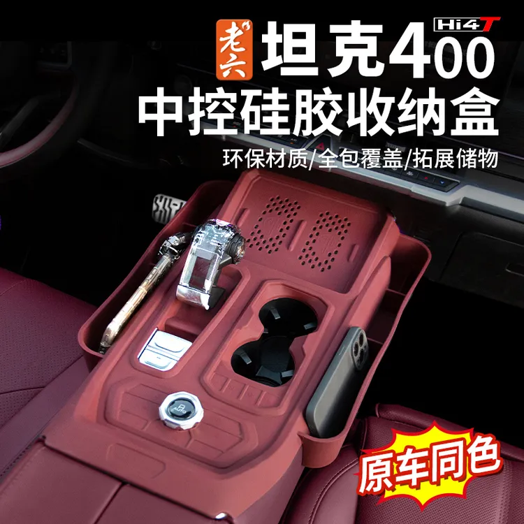 23-25款坦克400hi4t/油车专用中控硅胶储物盒中控收纳盒内饰防护