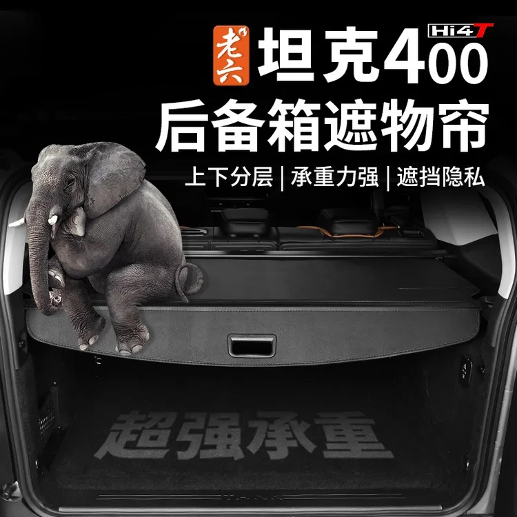 23-26款坦克400hi4z/hi4t专用后备箱遮物帘伸缩遮阳帘内饰改装