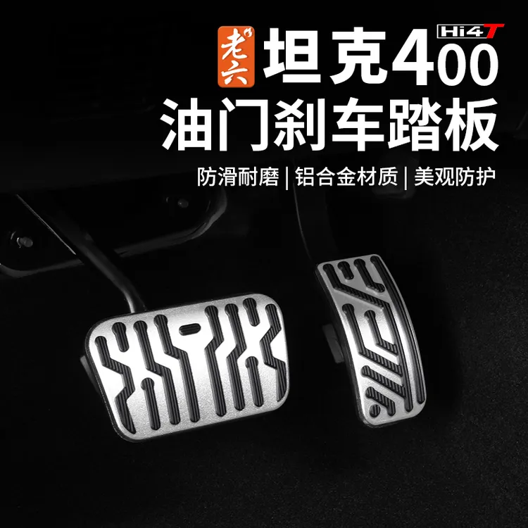 适用于坦克400hi4-t刹车油门踏板面板盖防滑踏板内饰专用改装饰品