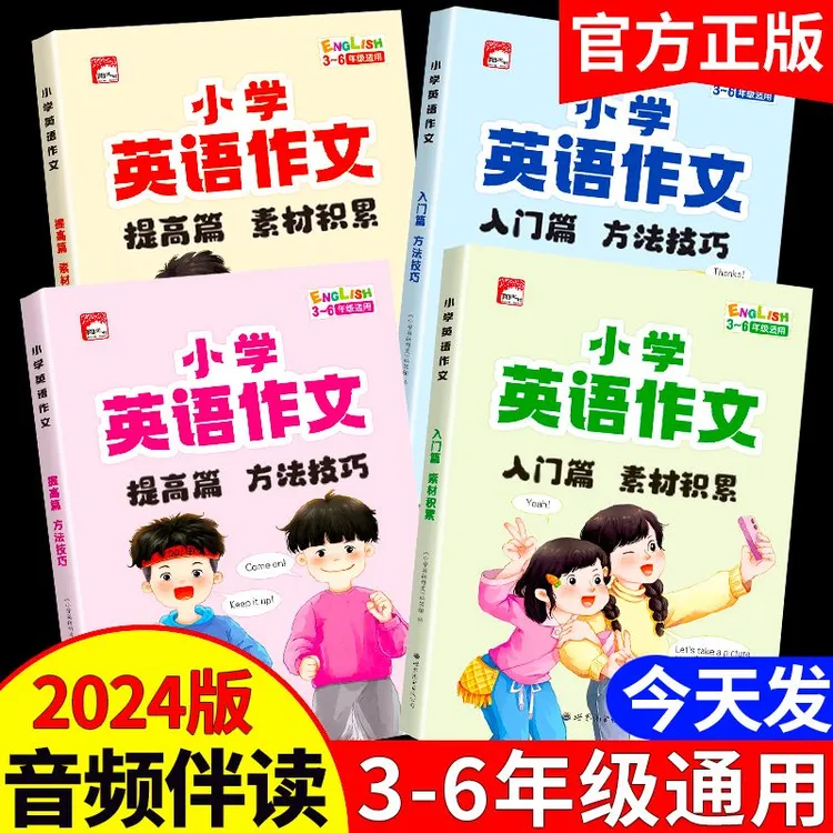 正版小学3-6年英语作文书大全最新版基础入门写作素材方法与技巧 