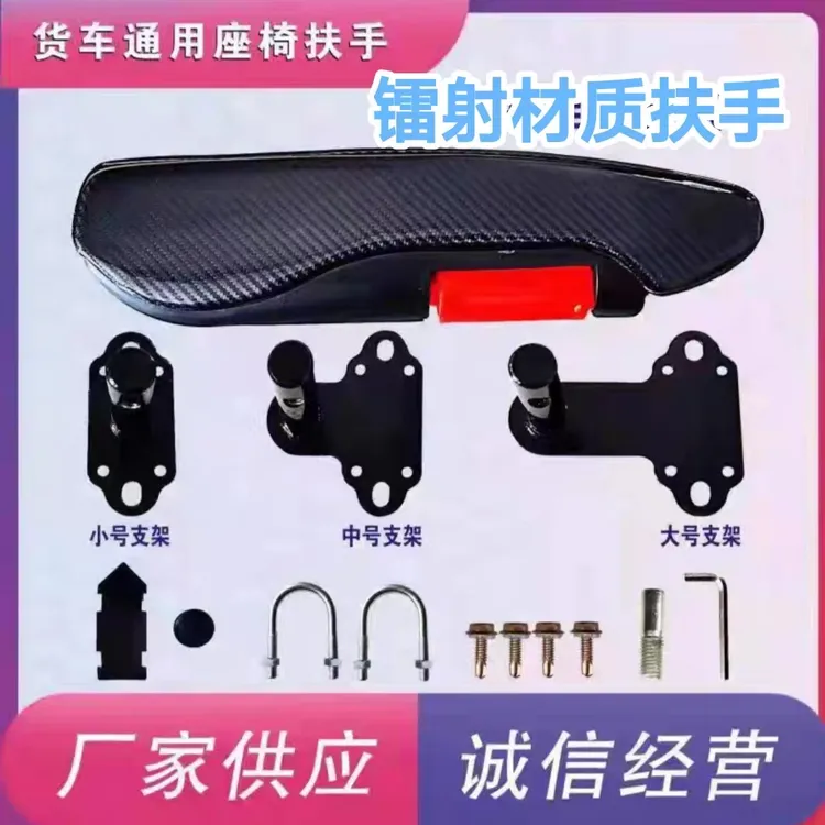 货车通用座椅小扶手加装改装汽车解放系列G7江淮骏铃欧曼德龙扶手