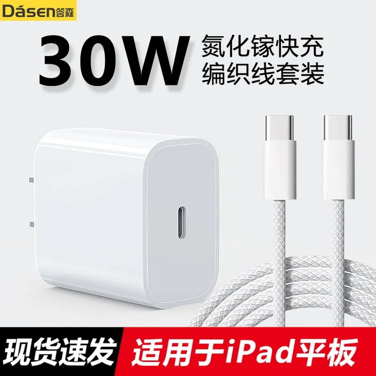 答森适用iPad快充充电器30W平板iPadPro11/12.9寸Air4Mini6数据线