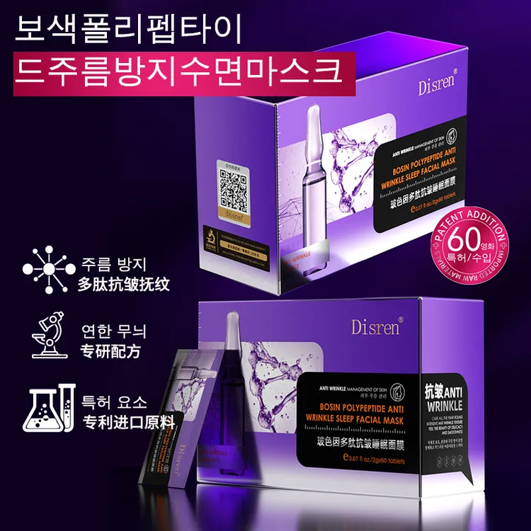 DISREN玻色因多肽抗皱睡眠面膜深层补水提拉紧致淡化细纹提亮肤色