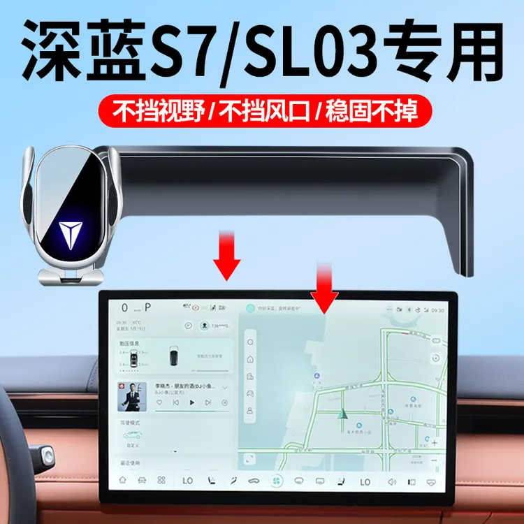 适用于深蓝S7/SL03支架车载无线充电器屏幕款专车导航支架