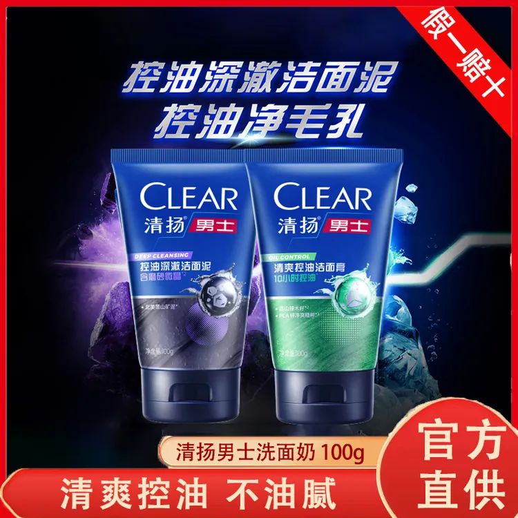 清扬男士洗面奶清洁清爽控油深澈洁面膏清爽不油腻洁面泥矿泥100g