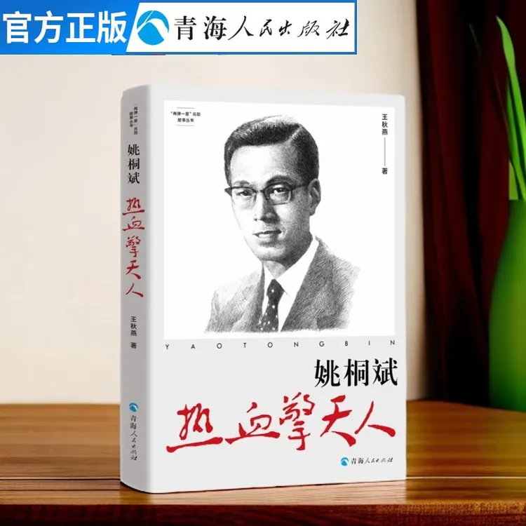 “两弹一星”元勋故事丛书·姚桐斌：热血擎天人
