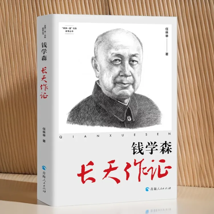钱学森：长天作证