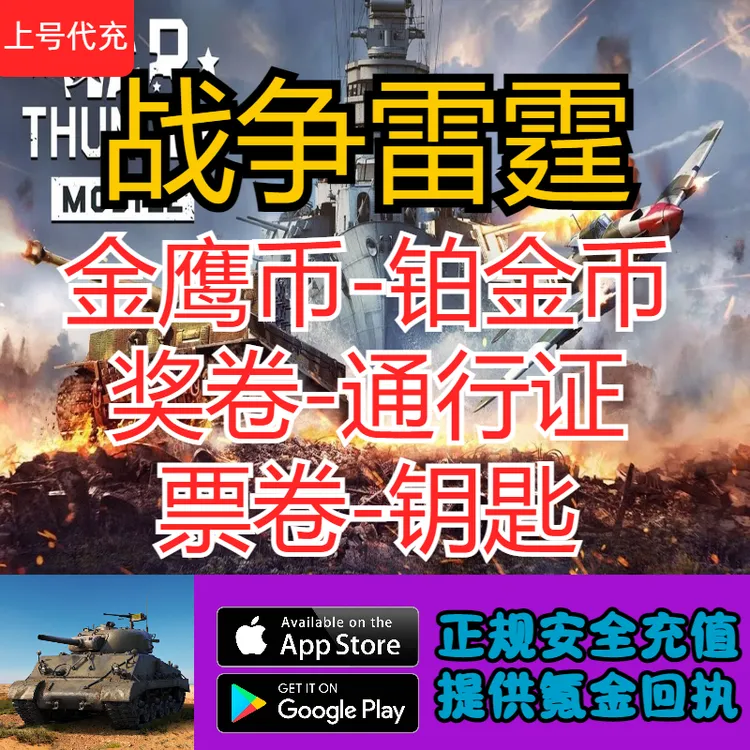 战争雷霆手游国际服War Thunder Mobile金鹰币铂金币通行证代充值