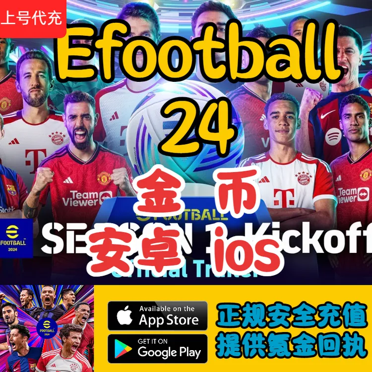 Efootball实况足球安卓国际服礼包通行证金币代充储值