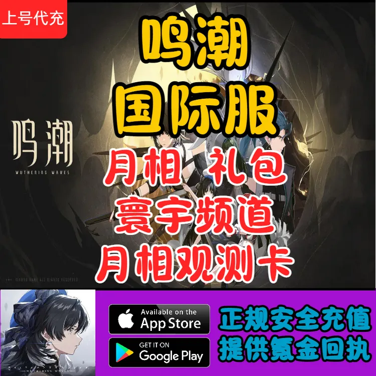 鸣潮相关充服务代月相频道国际服官网上号代充储值